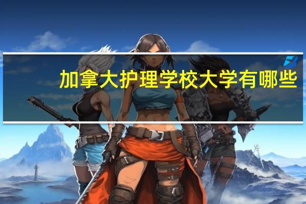 加拿大护理学校大学有哪些