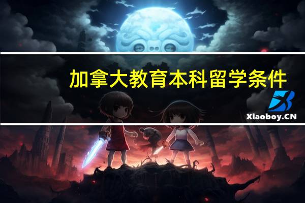 加拿大教育本科留学条件