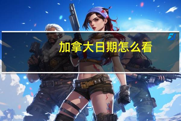 加拿大日期怎么看