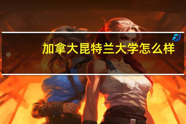 加拿大昆特兰大学怎么样