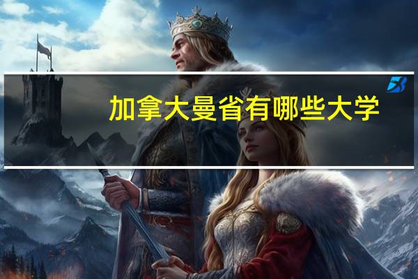 加拿大曼省有哪些大学