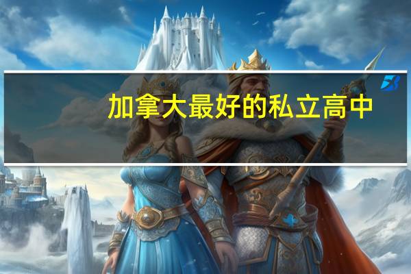 加拿大最好的私立高中