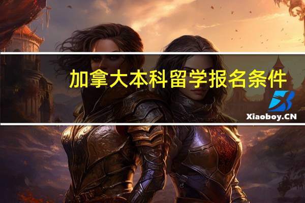 加拿大本科留学报名条件