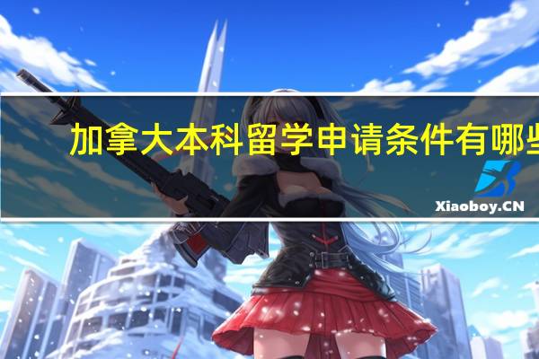 加拿大本科留学申请条件有哪些