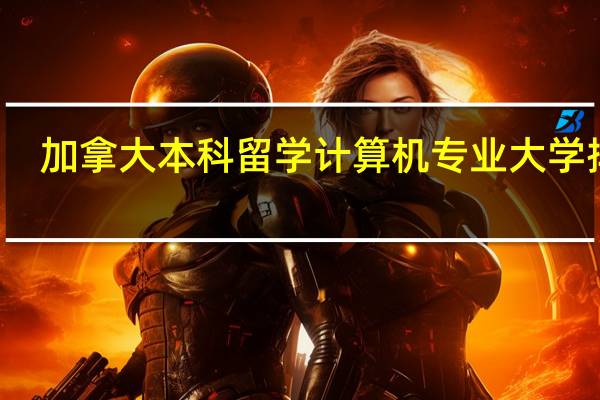 加拿大本科留学计算机专业大学排名