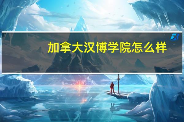 加拿大汉博学院怎么样