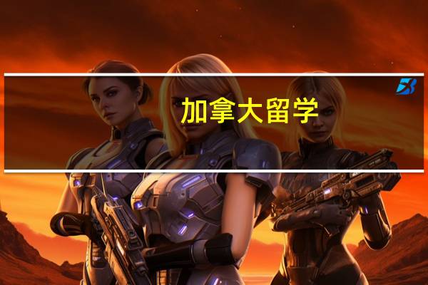 加拿大留学,文科专业有哪些