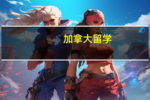 加拿大留学:你应该知道的加拿大银行知识