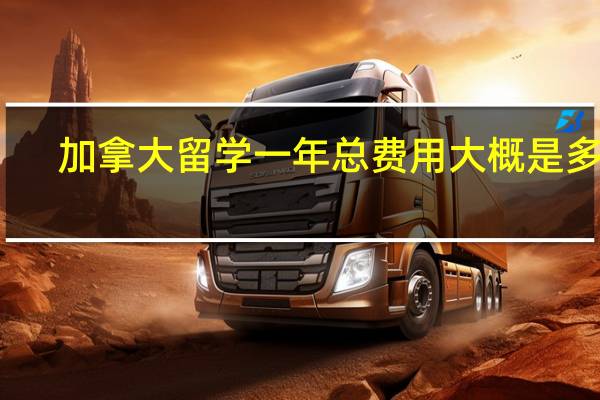 加拿大留学一年总费用大概是多少
