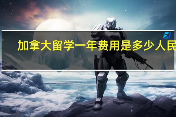 加拿大留学一年费用是多少人民币