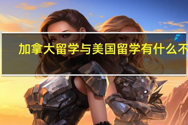 加拿大留学与美国留学有什么不同