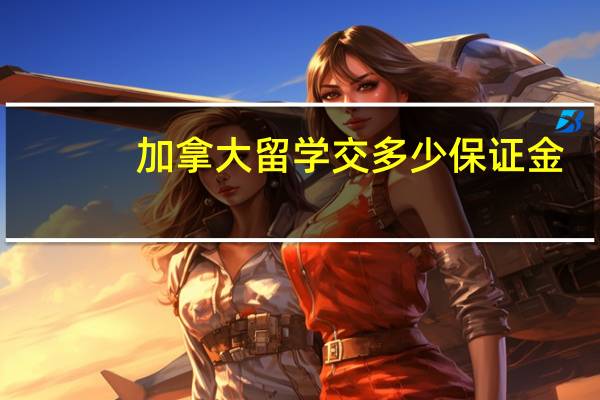 加拿大留学交多少保证金