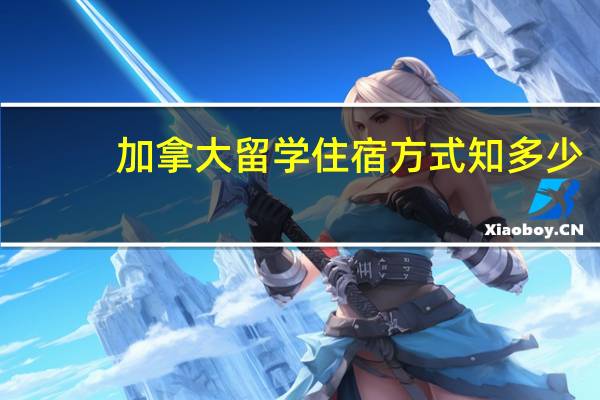 加拿大留学住宿方式知多少