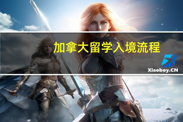 加拿大留学入境流程