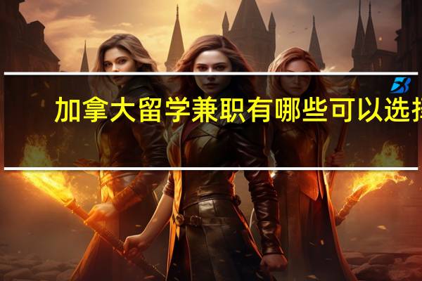 加拿大留学兼职有哪些可以选择