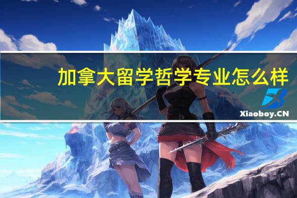 加拿大留学哲学专业怎么样