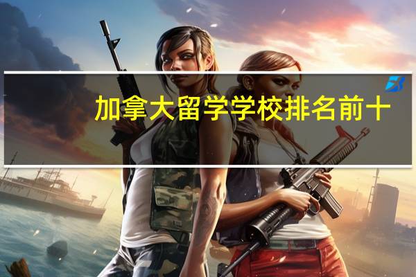 加拿大留学学校排名前十
