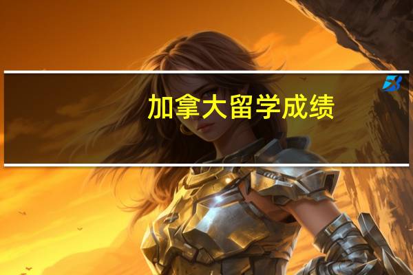 加拿大留学成绩