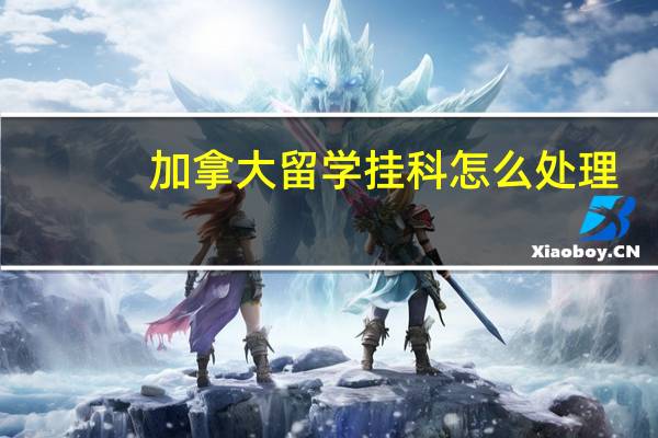 加拿大留学挂科怎么处理