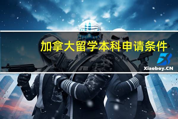 加拿大留学本科申请条件