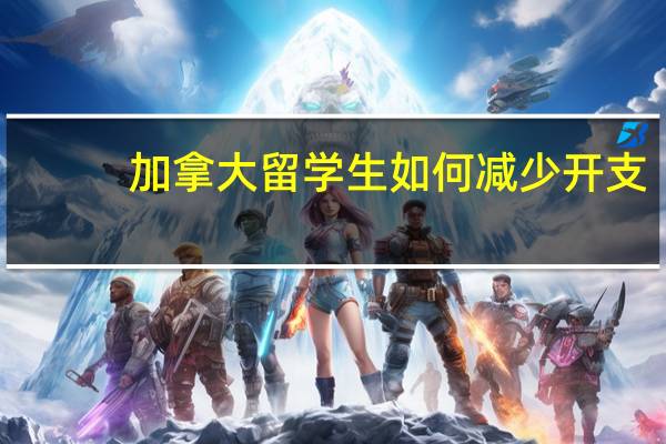 加拿大留学生如何减少开支