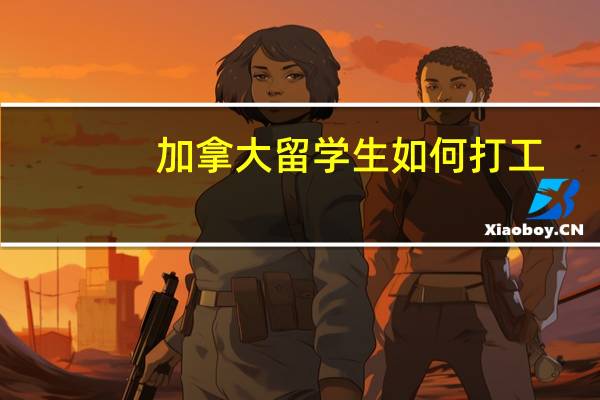加拿大留学生如何打工