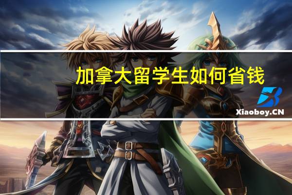 加拿大留学生如何省钱