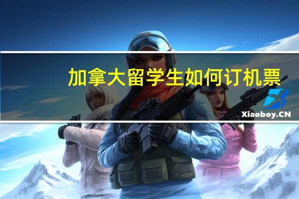 加拿大留学生如何订机票