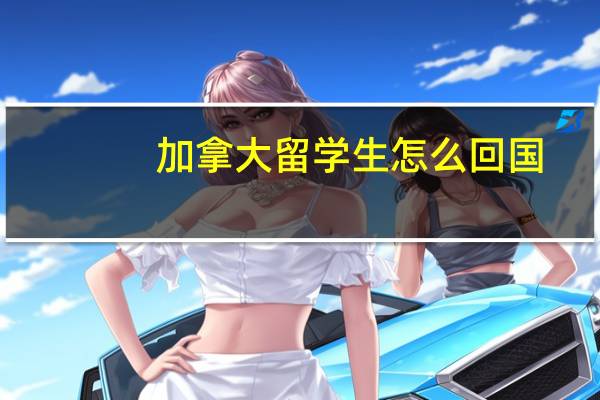 加拿大留学生怎么回国