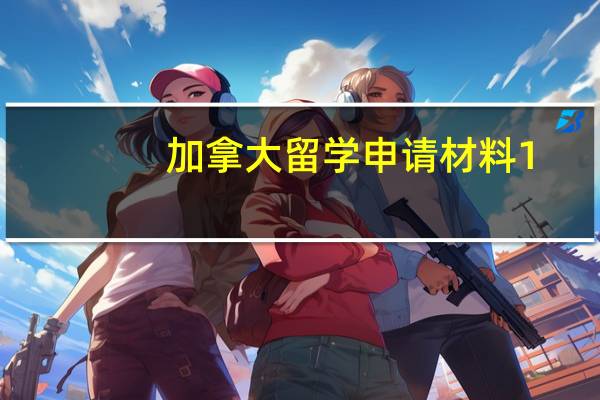 加拿大留学申请材料1