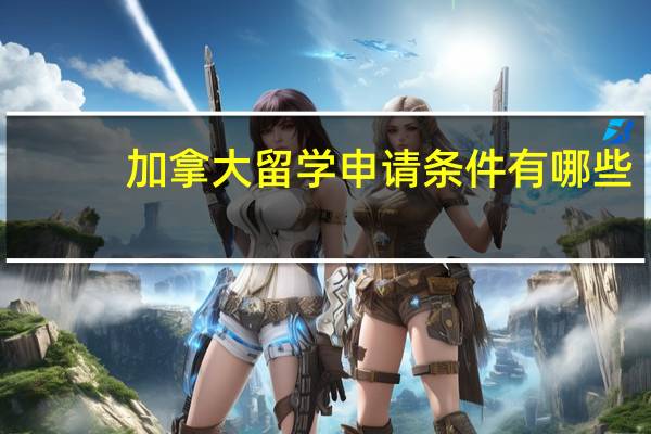 加拿大留学申请条件有哪些