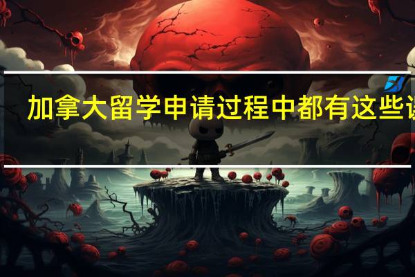 加拿大留学申请过程中都有这些误区