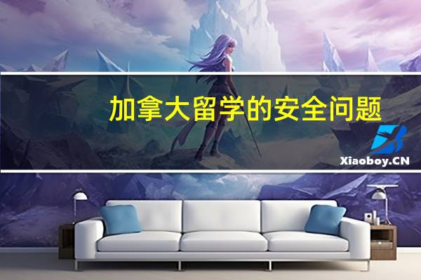 加拿大留学的安全问题