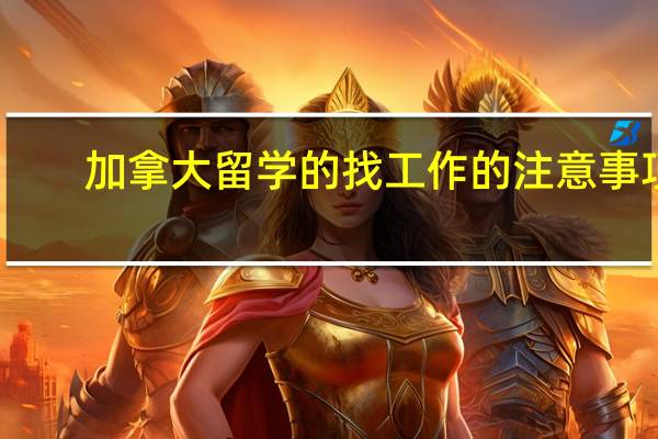 加拿大留学的找工作的注意事项