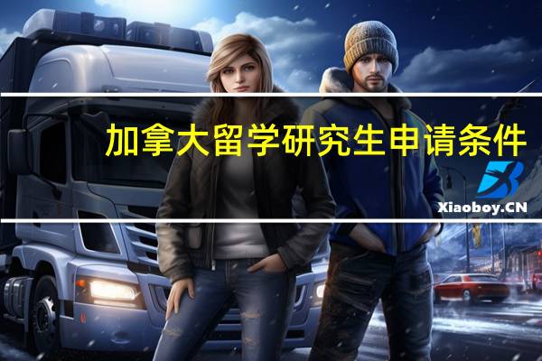 加拿大留学研究生申请条件