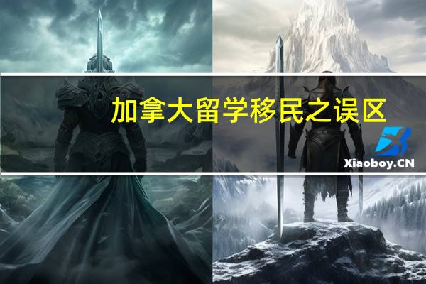 加拿大留学移民之误区