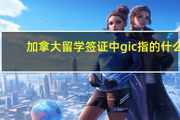 加拿大留学签证中gic指的什么