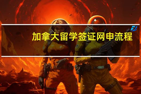 加拿大留学签证网申流程