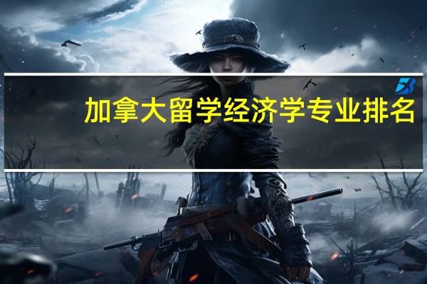 加拿大留学经济学专业排名
