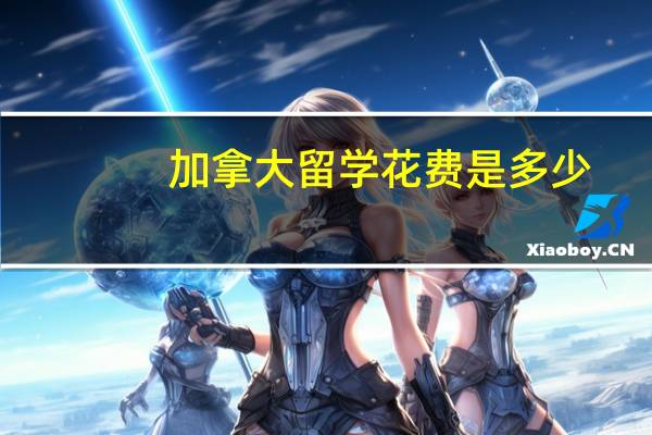 加拿大留学花费是多少