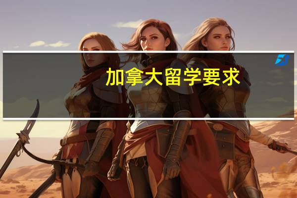 加拿大留学要求