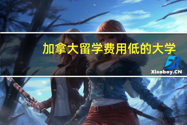 加拿大留学费用低的大学