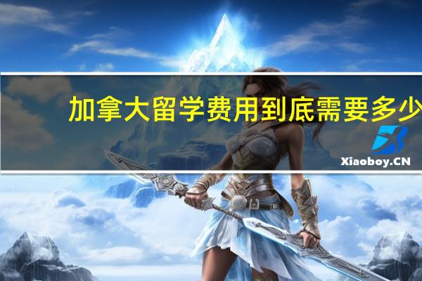 加拿大留学费用到底需要多少