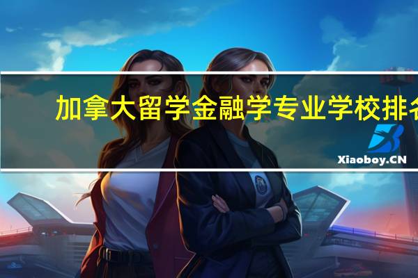 加拿大留学金融学专业学校排名