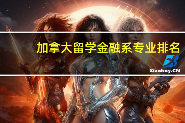 加拿大留学金融系专业排名