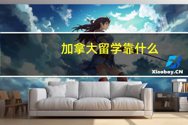 加拿大留学靠什么