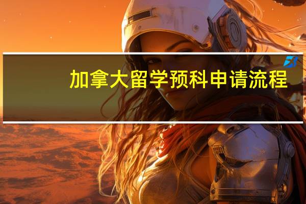 加拿大留学预科申请流程