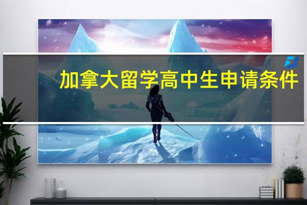 加拿大留学高中生申请条件