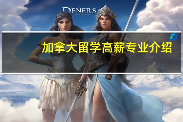 加拿大留学高薪专业介绍