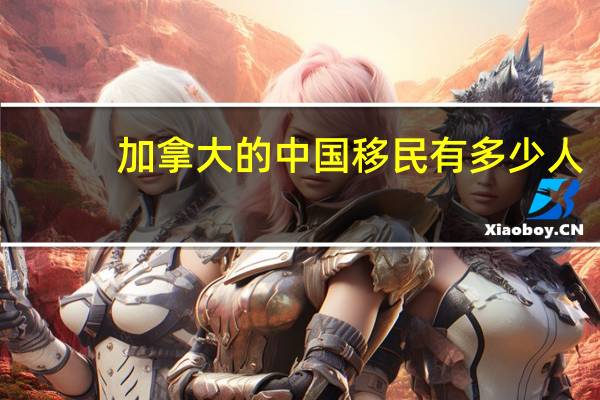 加拿大的中国移民有多少人